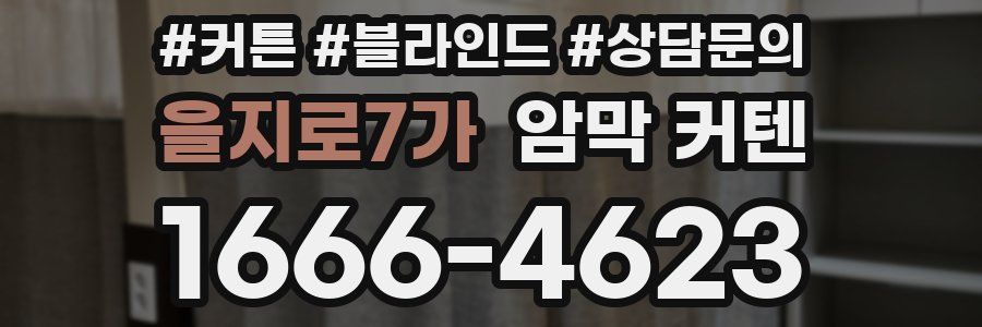 을지로7가 암막 커텐