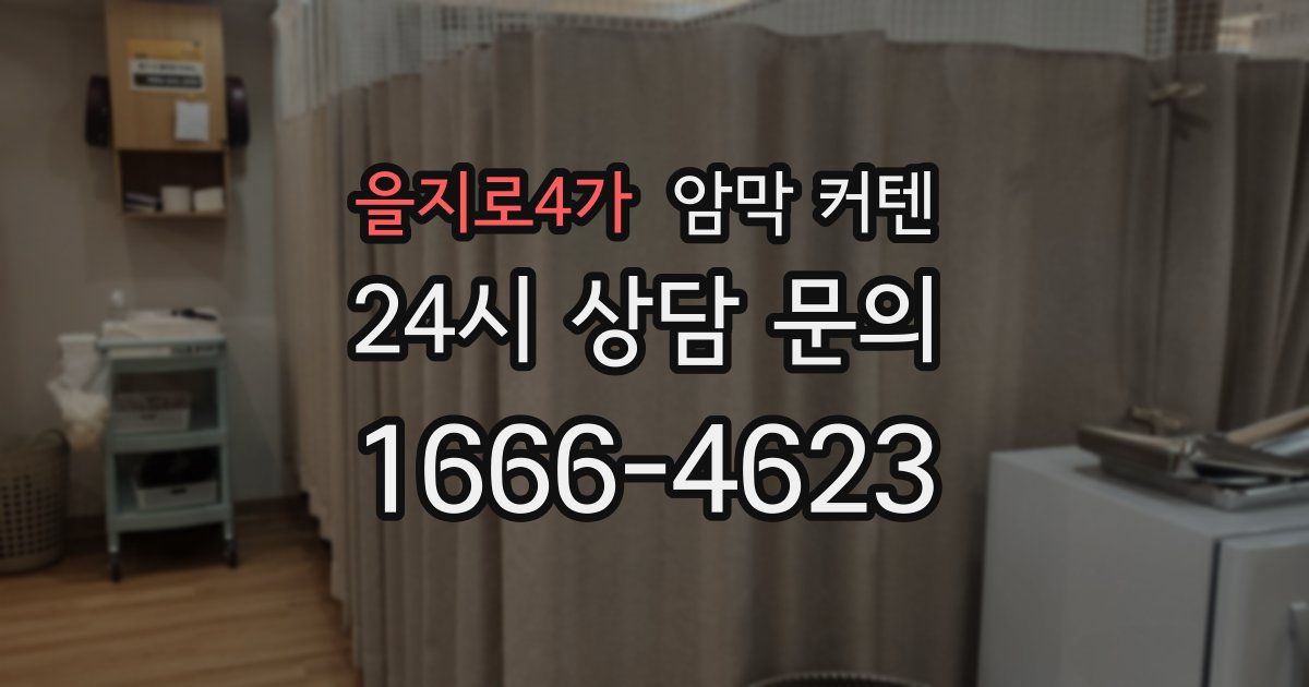 을지로4가 암막 커텐