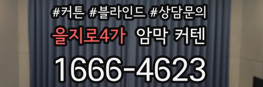을지로4가 암막 커텐