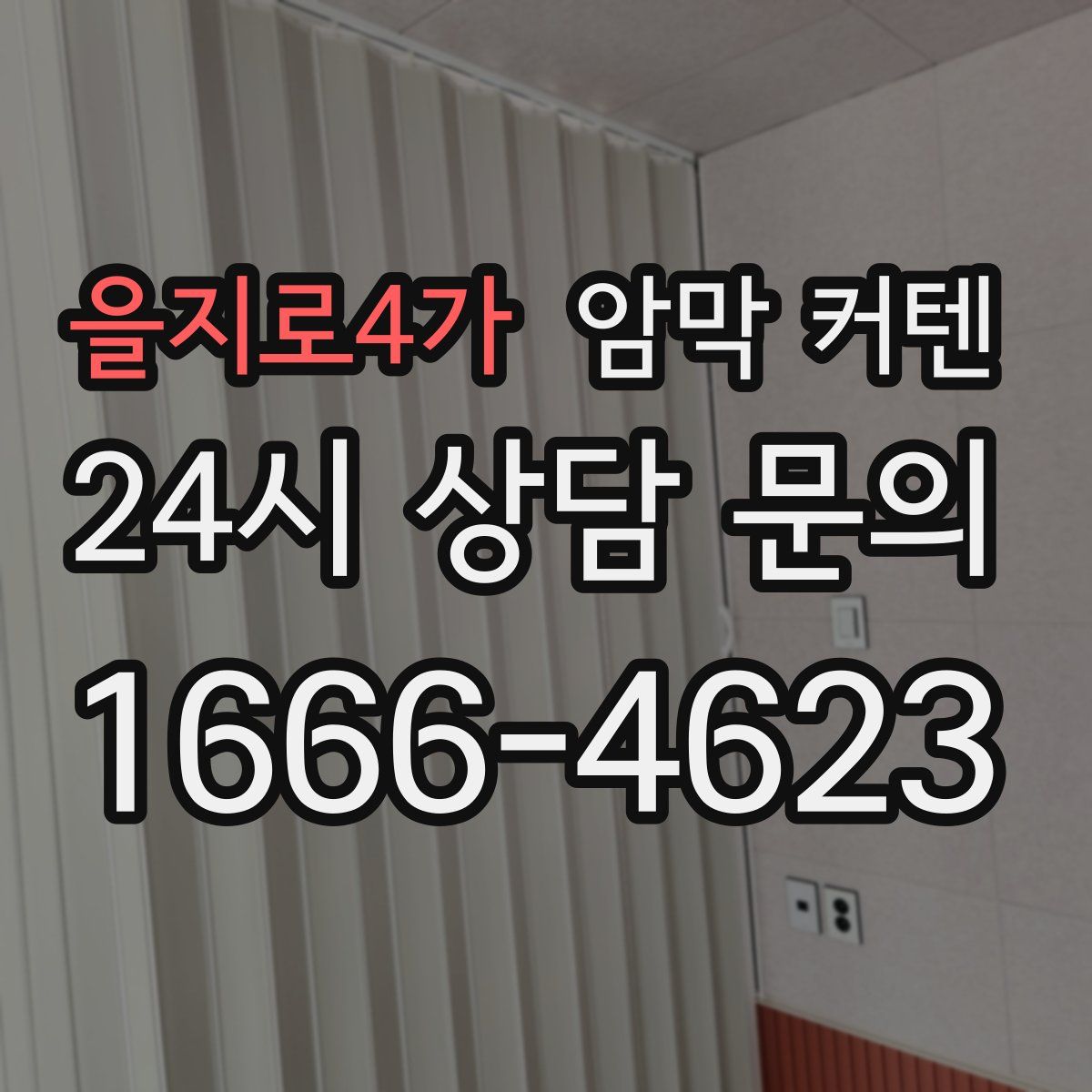 을지로4가 암막 커텐