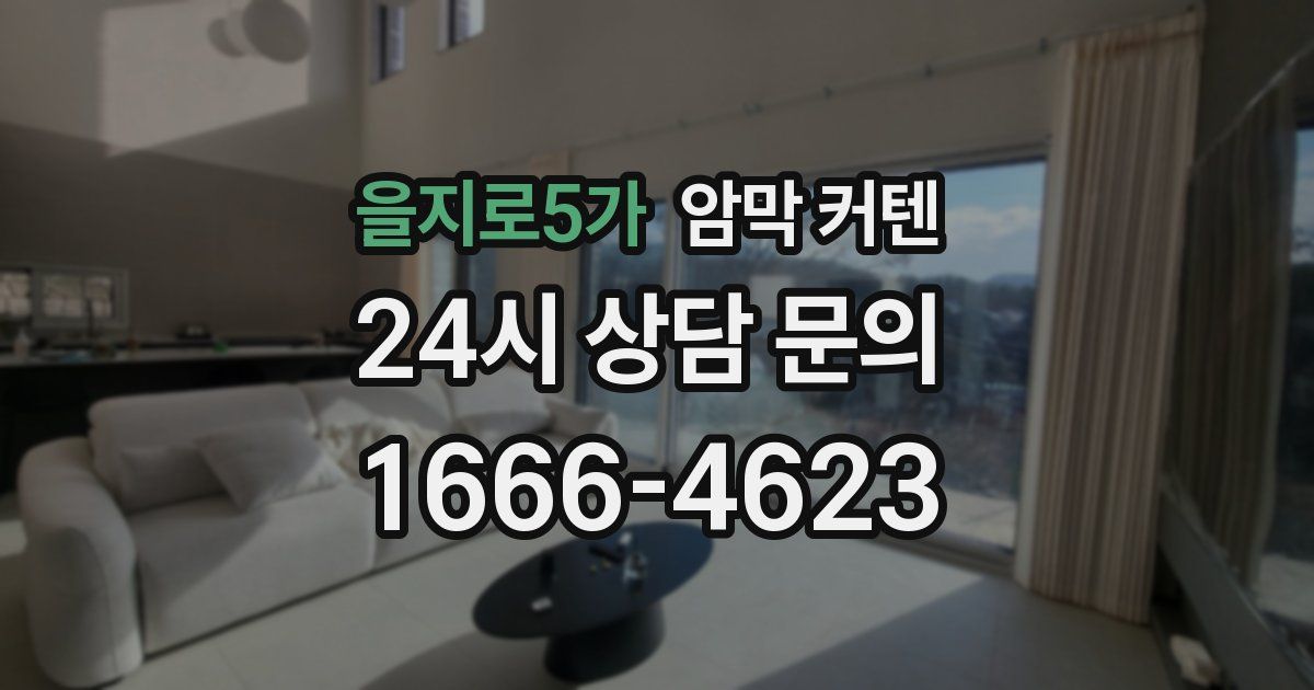 을지로5가 암막 커텐