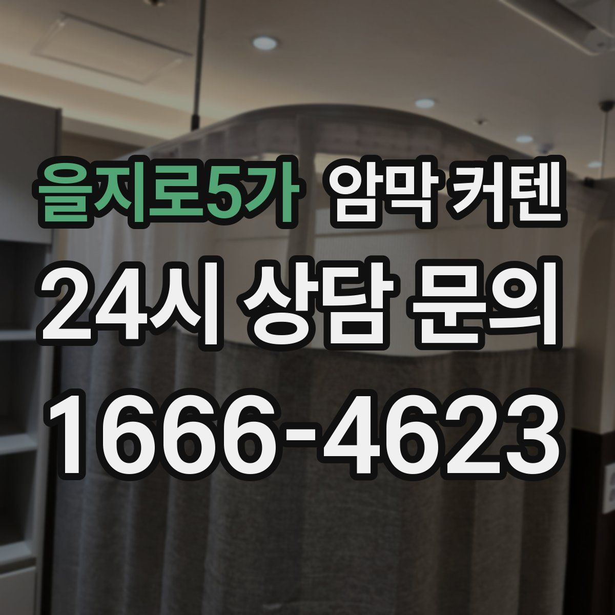 을지로5가 암막 커텐