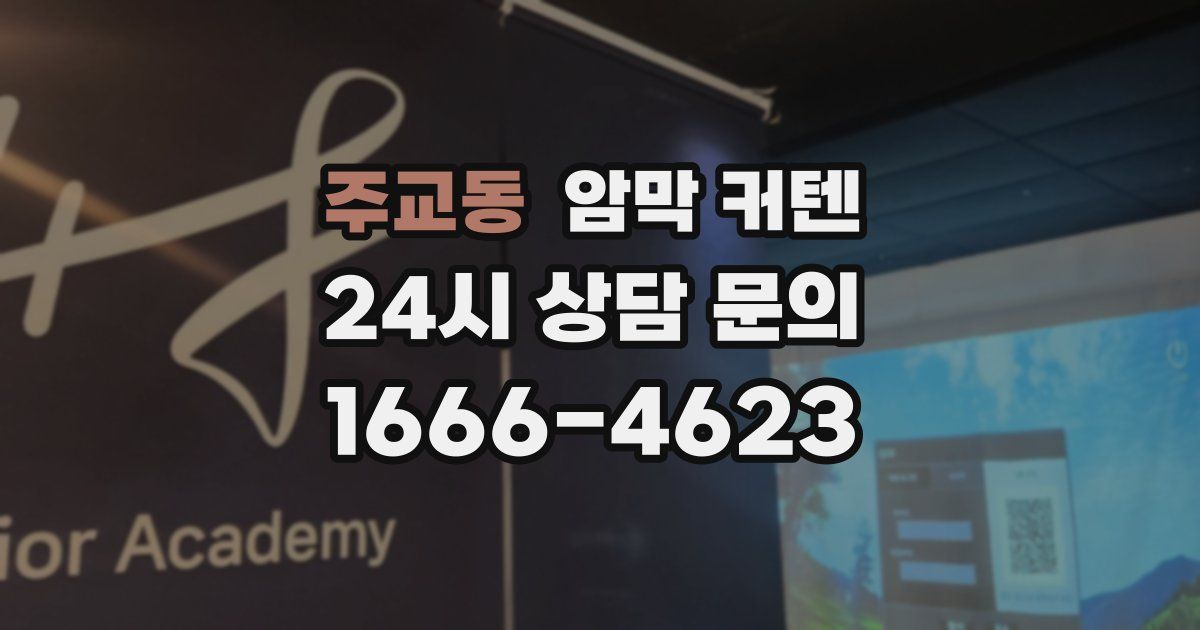 주교동 암막 커텐