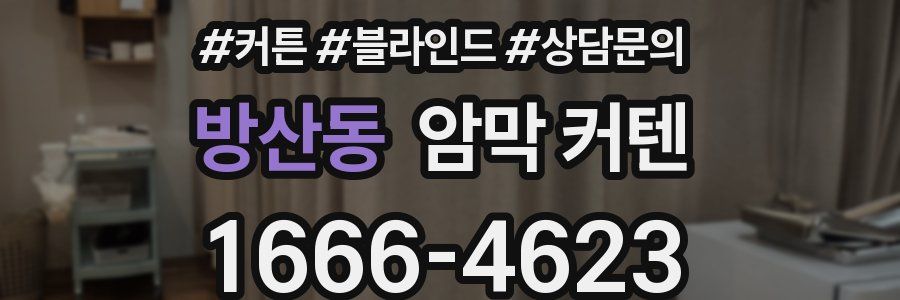 방산동 암막 커텐