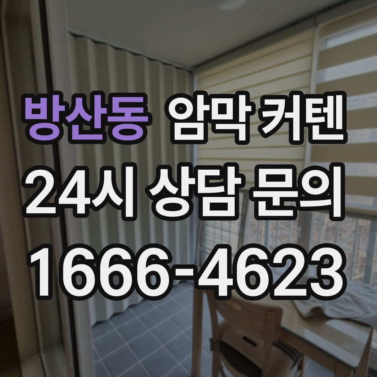 방산동 암막 커텐