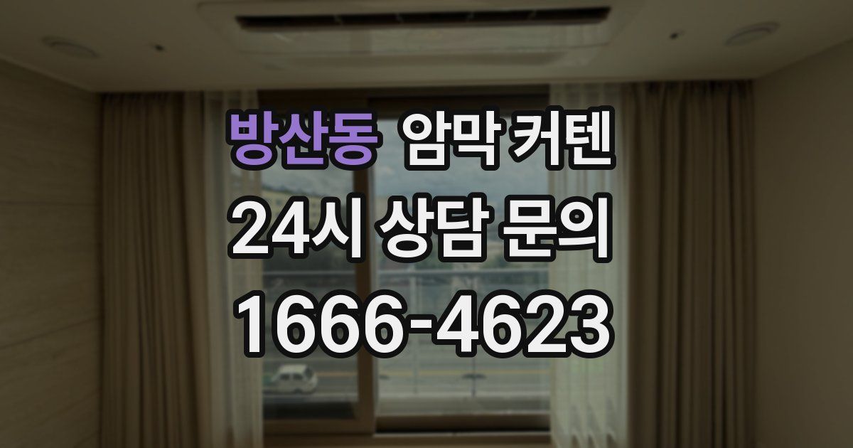 방산동 암막 커텐