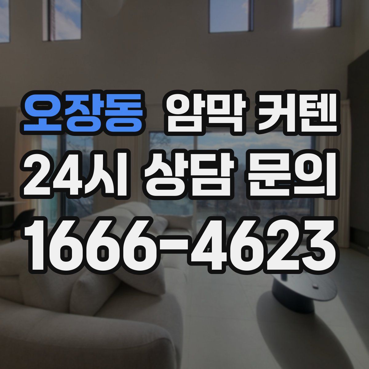 오장동 암막 커텐