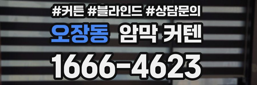오장동 암막 커텐