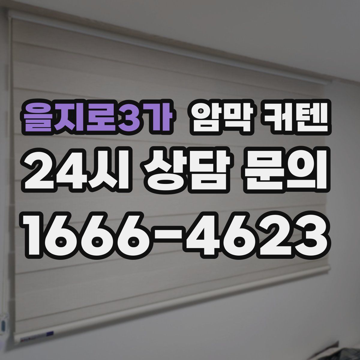 을지로3가 암막 커텐