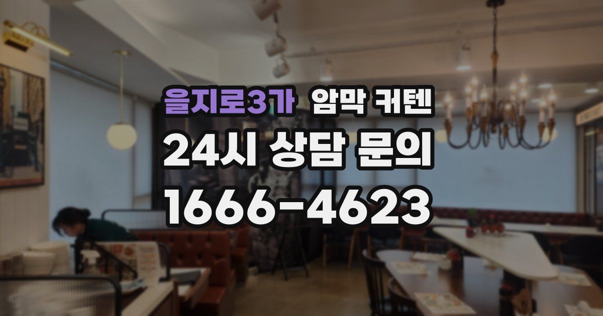 을지로3가 암막 커텐