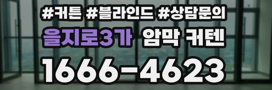 을지로3가 암막 커텐
