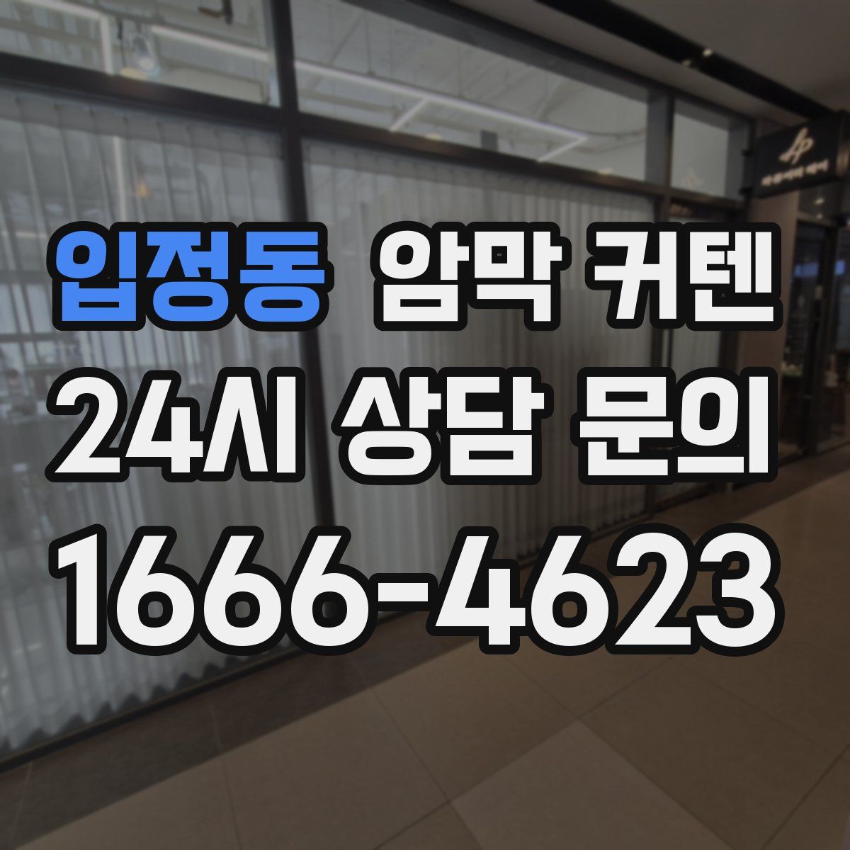 입정동 암막 커텐