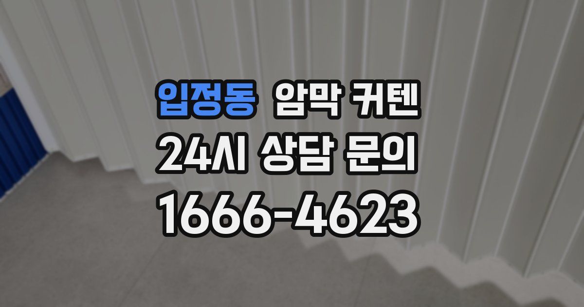 입정동 암막 커텐