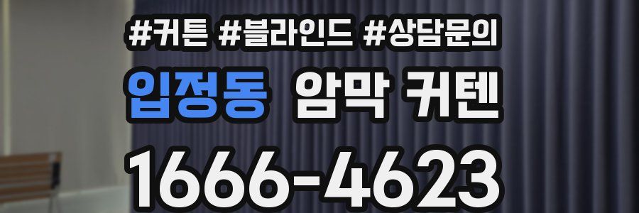 입정동 암막 커텐
