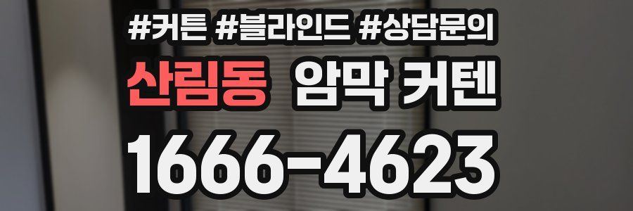 산림동 암막 커텐