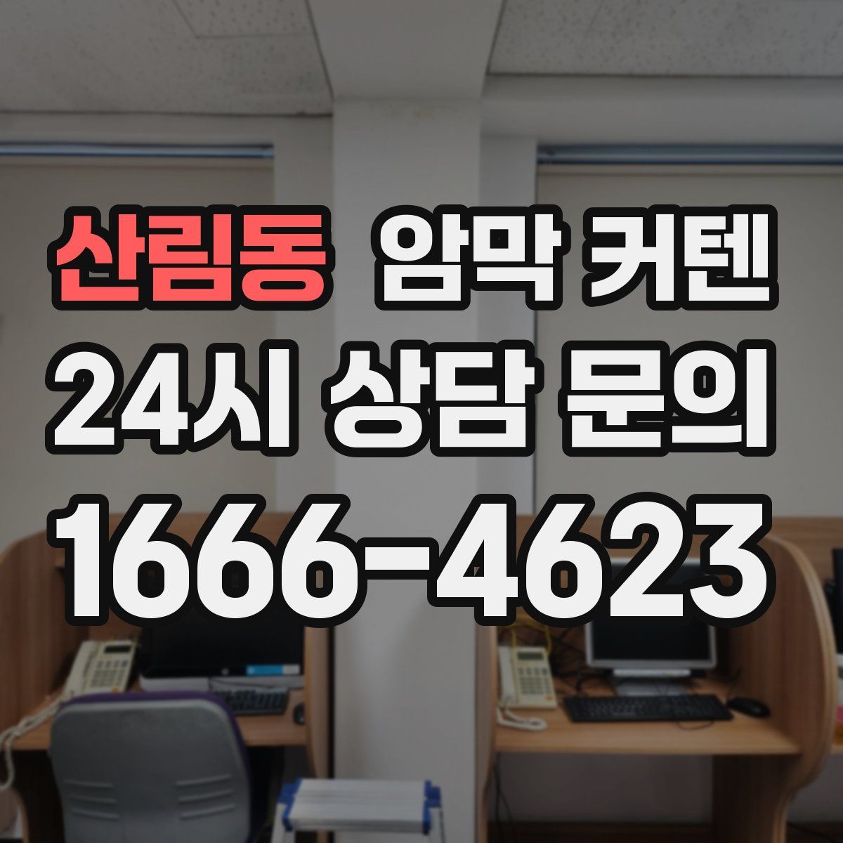 산림동 암막 커텐