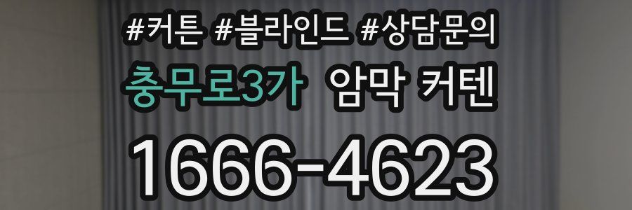 충무로3가 암막 커텐