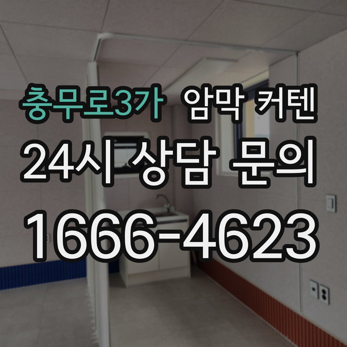 충무로3가 암막 커텐