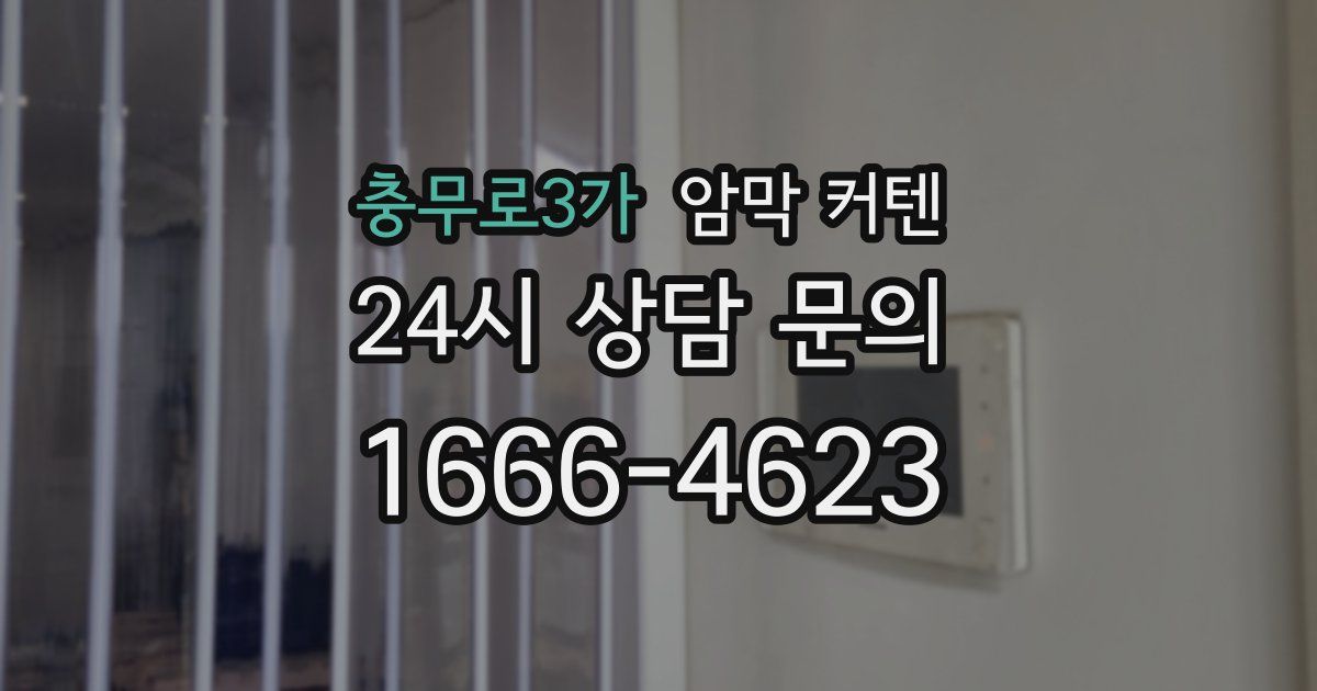 충무로3가 암막 커텐