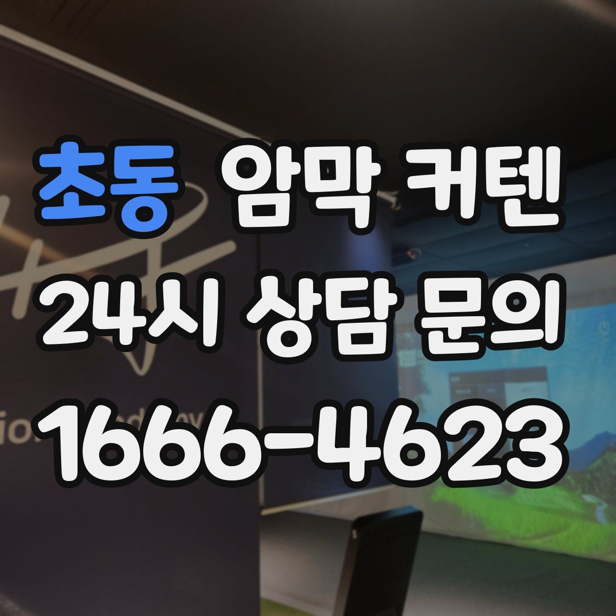 초동 암막 커텐