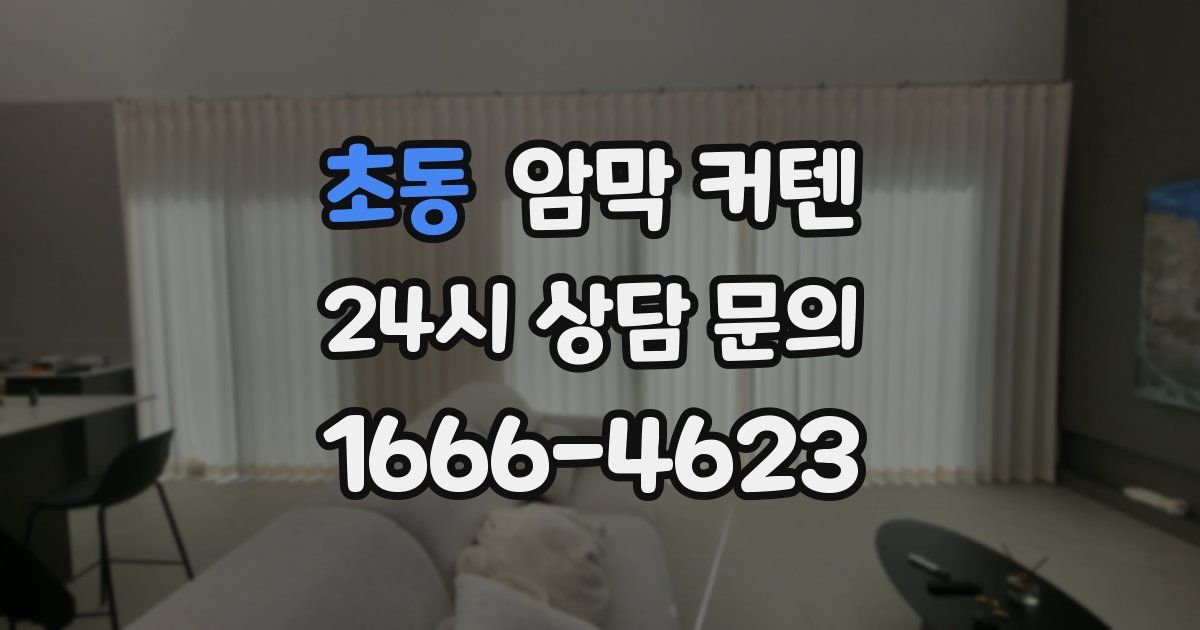 초동 암막 커텐