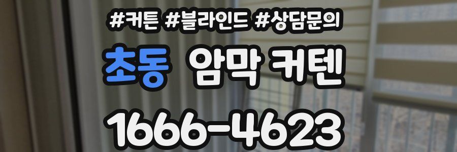 초동 암막 커텐