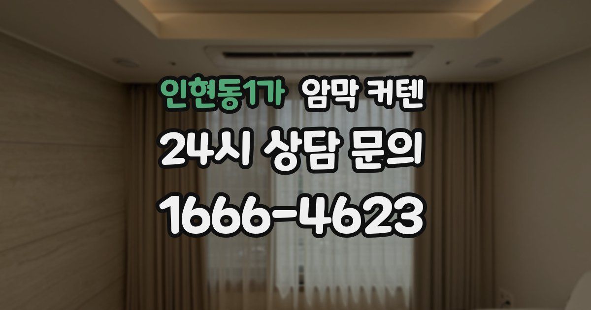 인현동1가 암막 커텐