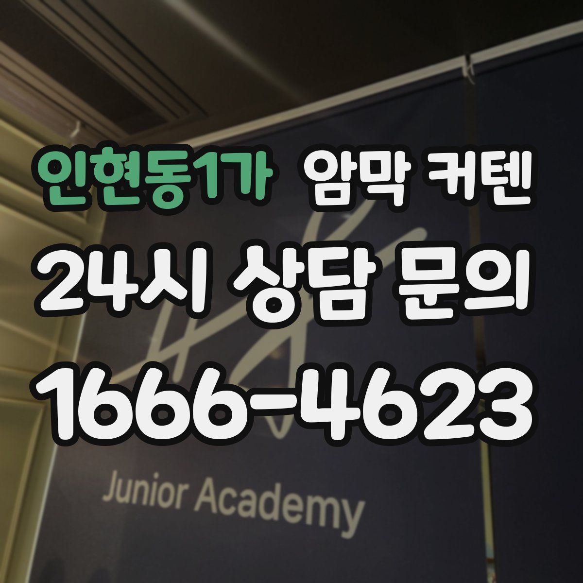인현동1가 암막 커텐