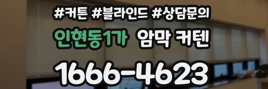 인현동1가 암막 커텐