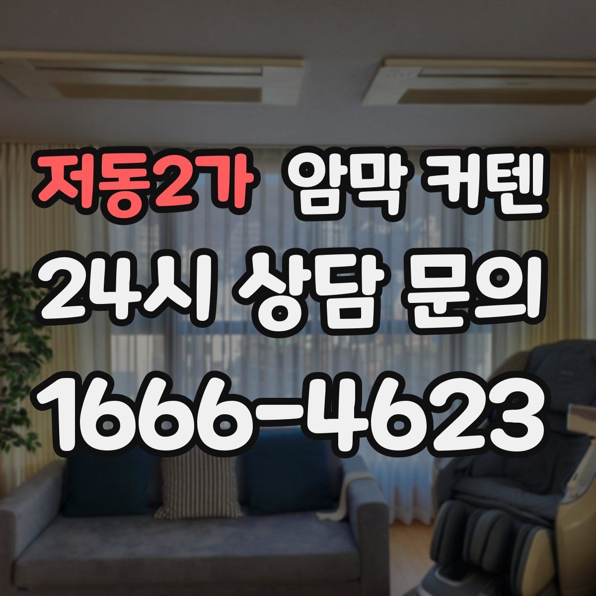 저동2가 암막 커텐 선택할 때 먼저 보는 기준