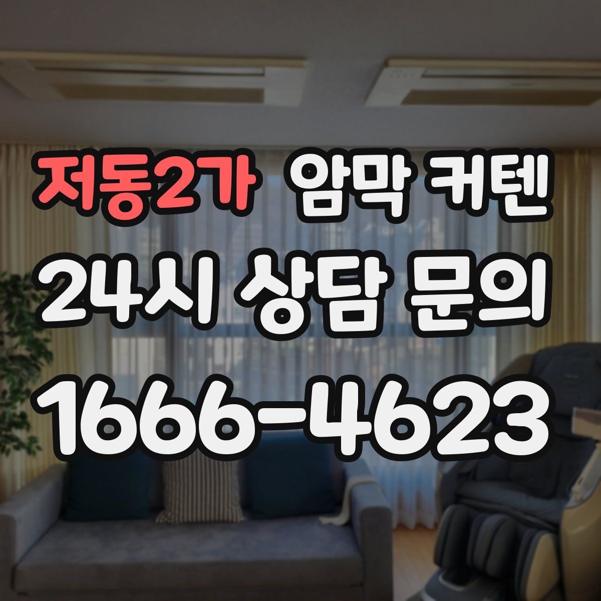 저동2가 암막 커텐