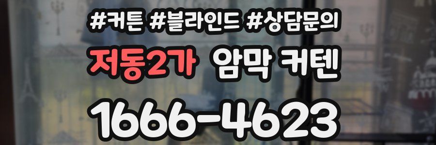 저동2가 암막 커텐