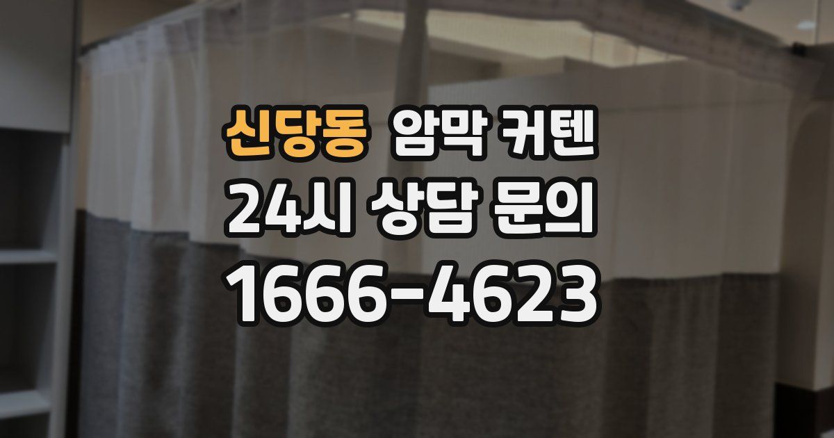 신당동 암막 커텐