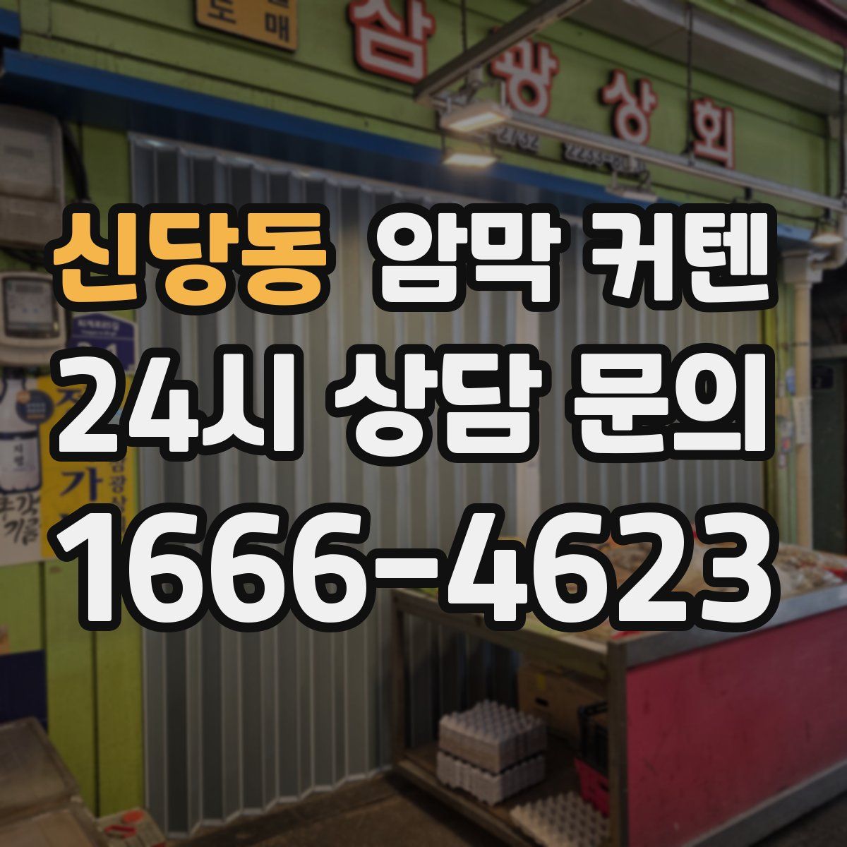 신당동 암막 커텐