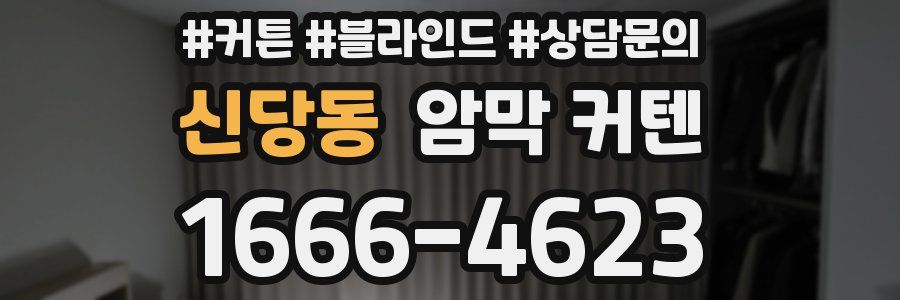 신당동 암막 커텐