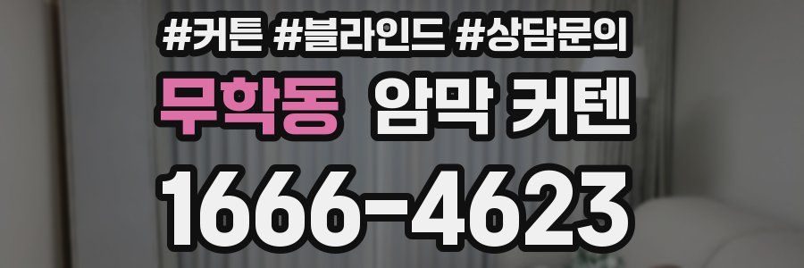 무학동 암막 커텐