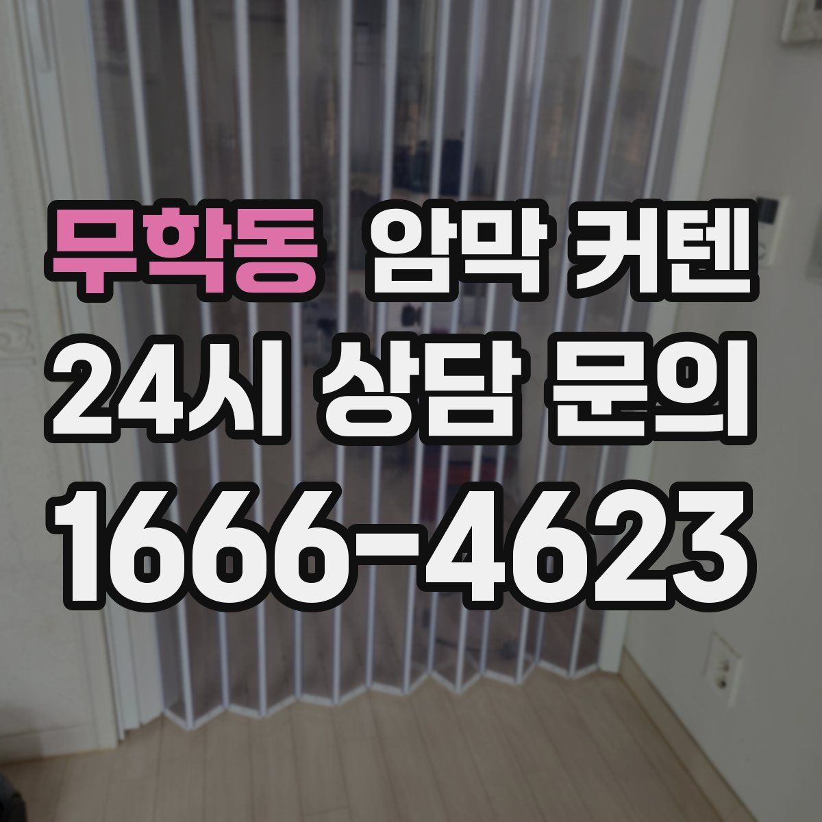 무학동 암막 커텐