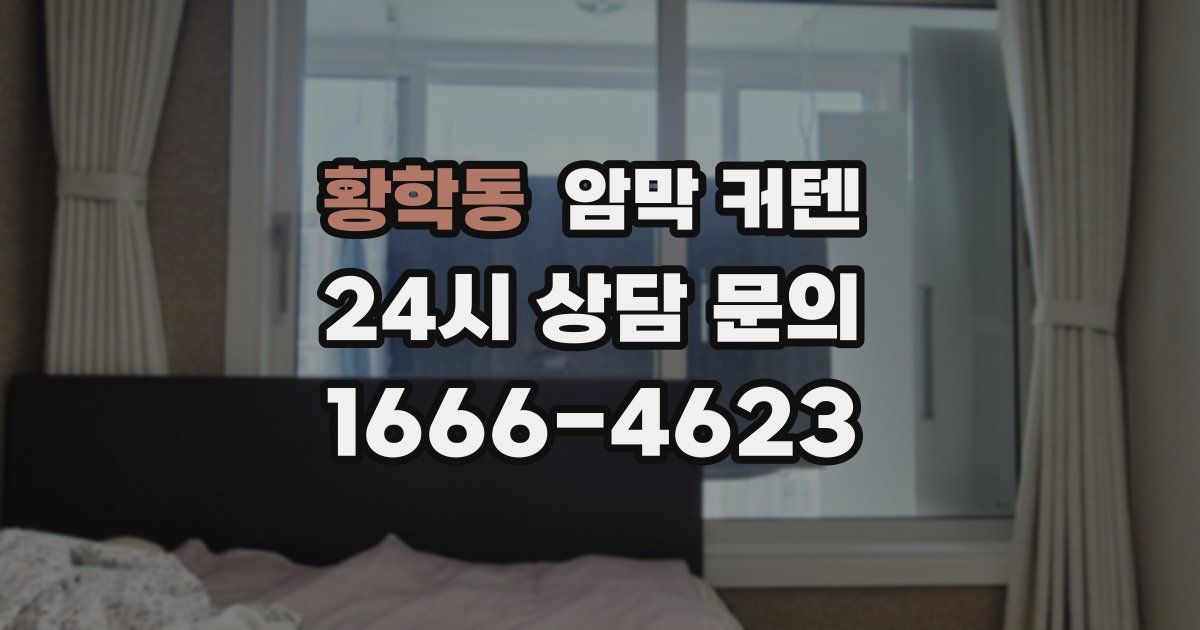 황학동 암막 커텐