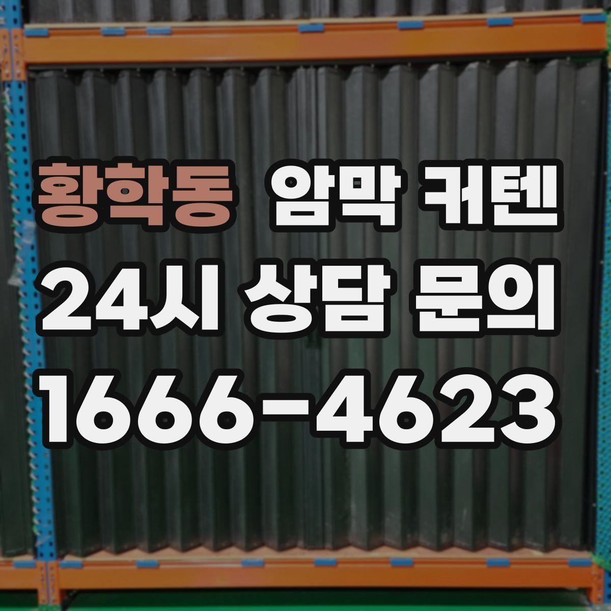 황학동 암막 커텐