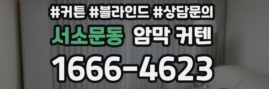 서소문동 암막 커텐