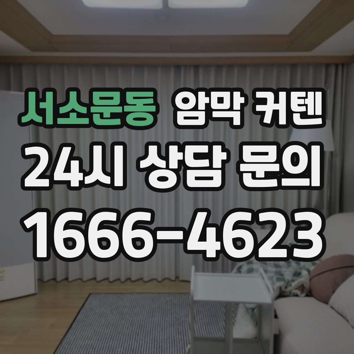 서소문동 암막 커텐