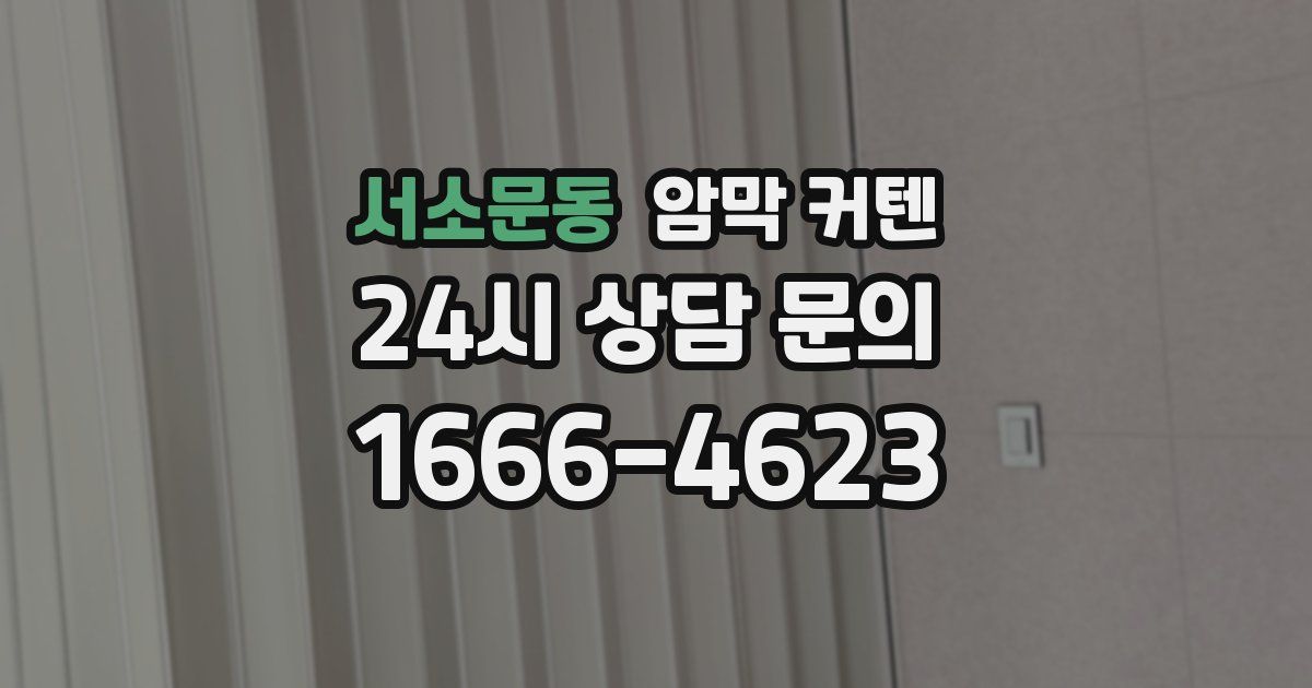 서소문동 암막 커텐