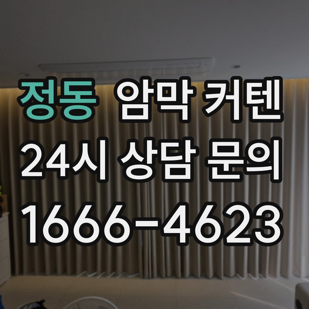 정동 암막 커텐 처음 사는 사람을 위한 기본 안내