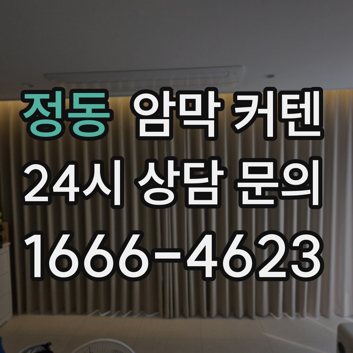 정동 암막 커텐