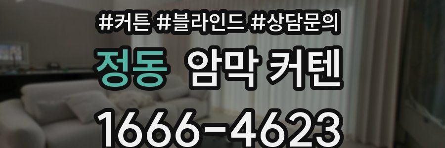 정동 암막 커텐