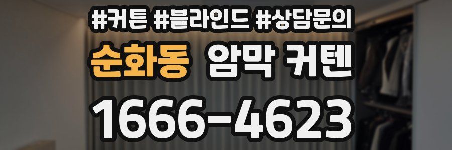 순화동 암막 커텐