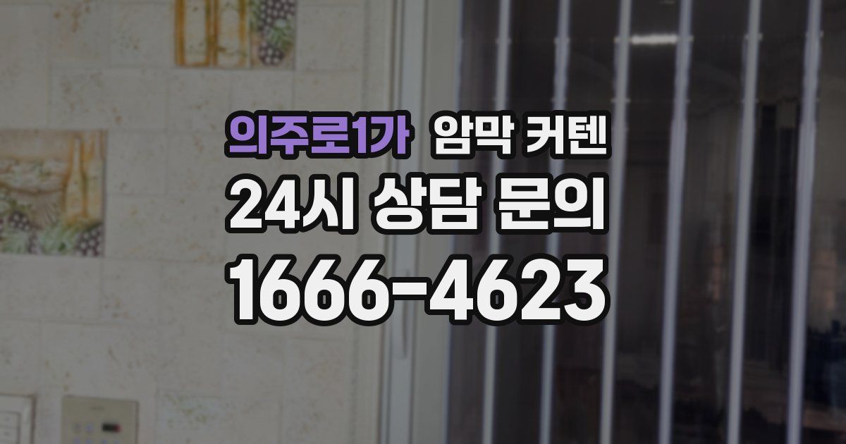 의주로1가 암막 커텐