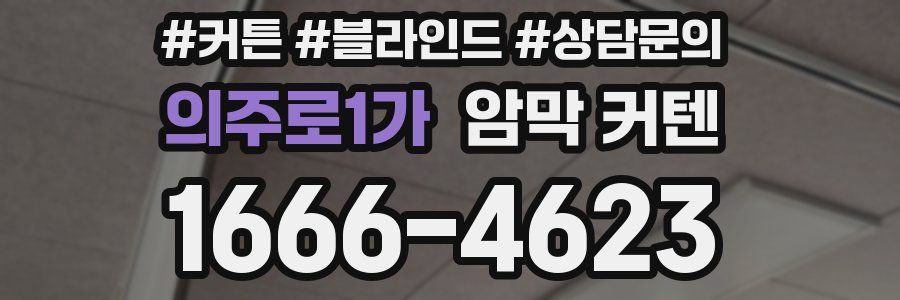 의주로1가 암막 커텐