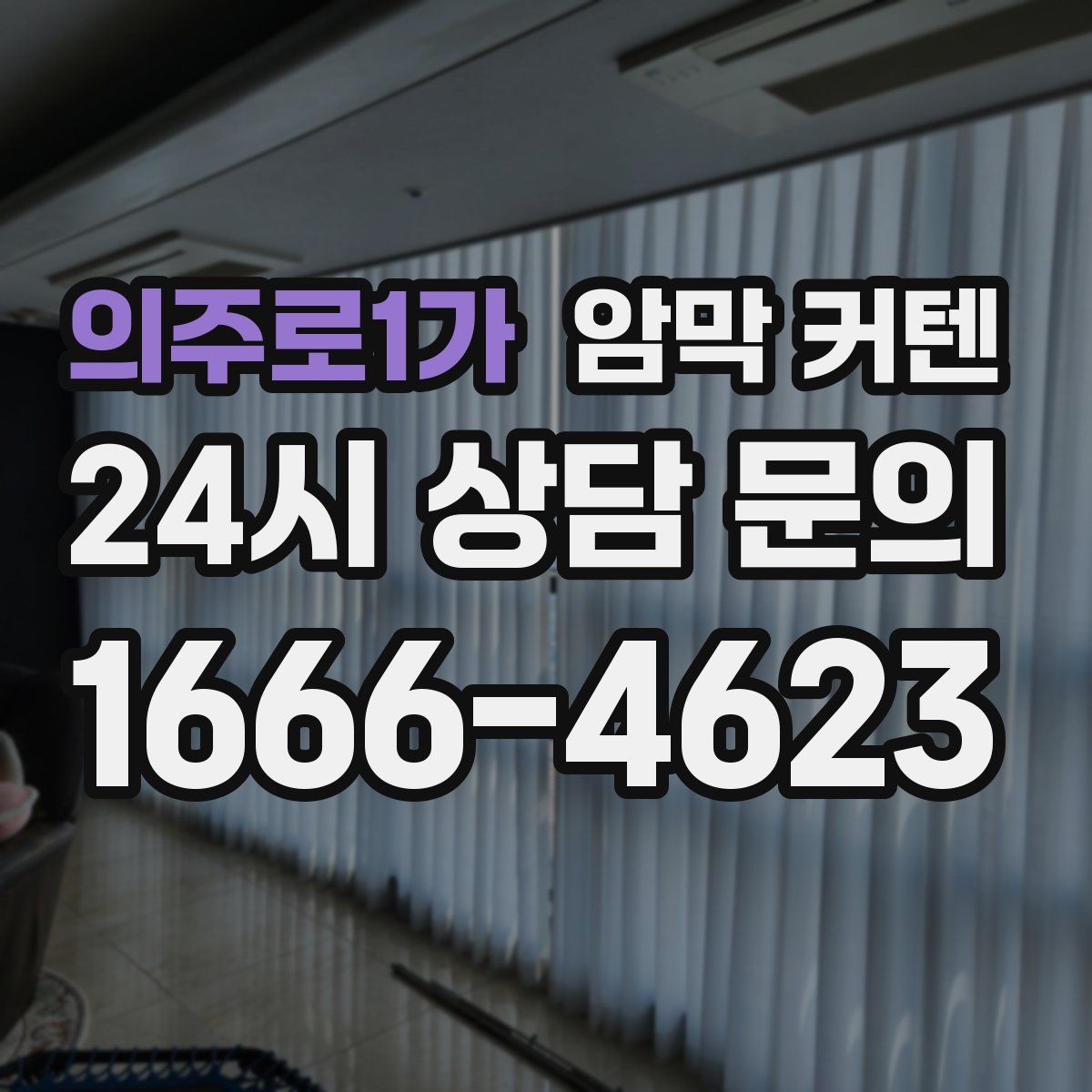 의주로1가 암막 커텐