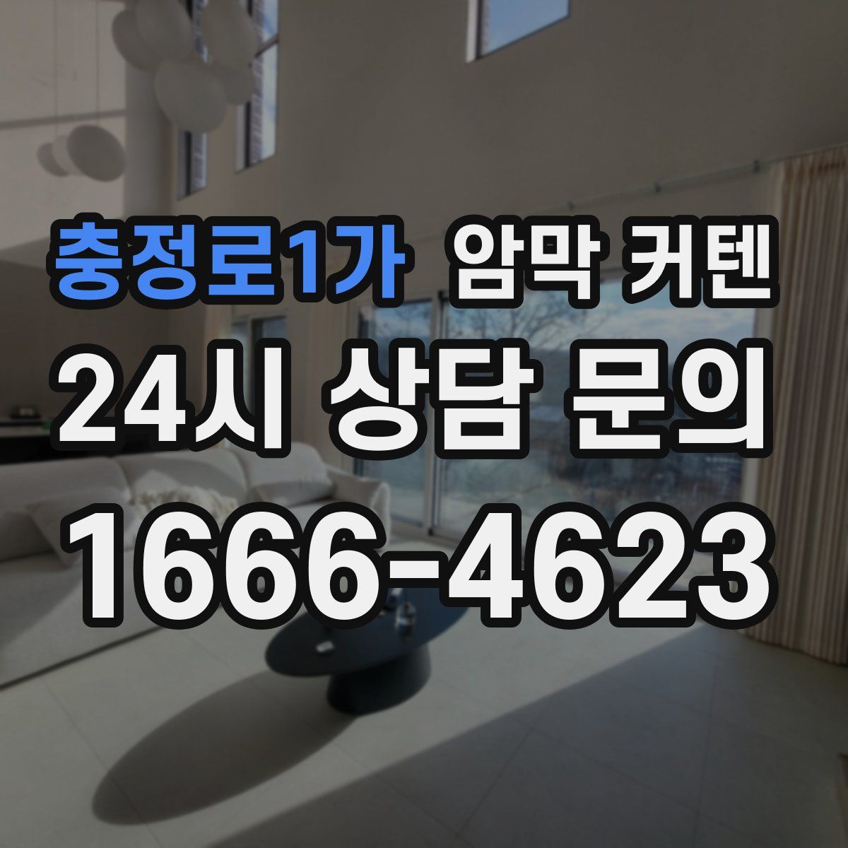 충정로1가 암막 커텐